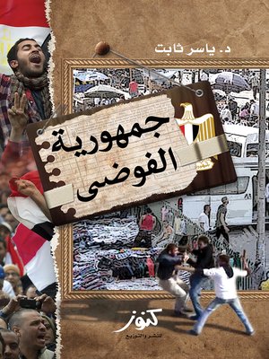 cover image of جمهورية الفوضى : قصة انحسار الوطن و انكسار المواطن